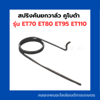 สปริงคันยกวาล์ว คูโบต้า ET70 ET80 ET95 ET110 สปริงคันยกวาล์วET วาล์ว สปริงคันยกวาล์วคูโบต้า สปริงคันยกET สปริงคันยกวาวET