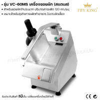 Fry king เครื่องซอยผัก VC-60MS NT-QS23 ซอยผัก ซอยผลไม้ (ผ่อนชำระได้) รับประกัน 1 ปี ของแท้ 100% bear.bakery