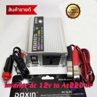 Inverter อินเวอร์เตอร์ เครื่องแปลงไฟรถเป็นไฟบ้าน หม้อแปลงไฟ ตัวแปลงไฟรถ ขนาด 500 watt DC 12V to AC 220V inverter