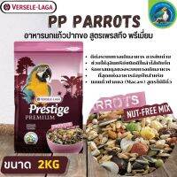 ที่สุดแห่งอาหารธัญพืช PRESTIGE PARROTS NUT-FREE MIX อาหารสำหรับนกแก้วพันธุ์ใหญ่ (สูตรไร้ถั่ว) (2kg.)