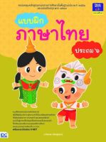 หนังสือเรียน ป6 หนังสือ แบบฝึกภาษาไทย ประถม ๖ เสริมสร้างความมั่นใจ เตรียมความพร้อม ก่อนลงสนามสอบ สั่งซื้อหนังสืออนไลน์ กับ Book4US