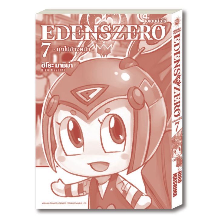 หนังสือการ์ตูน-edens-zero-เล่ม-7-มังงะ-วิบูลย์กิจ