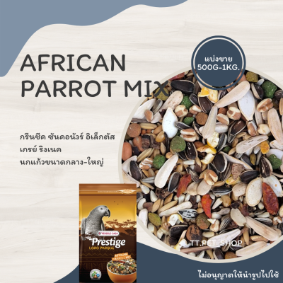 African Parrot Mix (แบ่งขาย 500G-1KG.) สำหรับเกรย์ อิเล็กตัส ริงเนค นกแก้วขนาดกลาง-ใหญ่