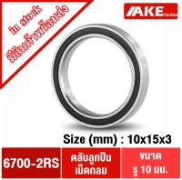 6700-2RS ตลับลูกปืนเม็ดกลมร่องลึก ( DEEP GROOVE BALL BEARINGS ) ฝายาง 2 ข้าง 6700-2RS 6700 2RS 6700RS สำหรับขนาดรูใน 10 มิลลิเมตร จัดจำหน่ายโดย AKE Torēdo