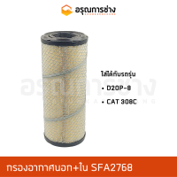 กรองอากาศ SFA2768  KOMATSU โคมัตสุ  D20P-8, CAT 308C