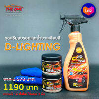 ชุดขัดเคลือบสีรถยนต์ D-Lighting ชุด 2+1