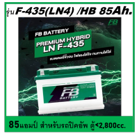 แบตเตอรี่รถยนต์ FB รุ่น F435 /HB 85Ah.ขั้วจม  พร้อมใช้ / เติมน้ำน้อย สำหรับรถเก๋ง ปิคอัพ รถตู้ 2800 cc.