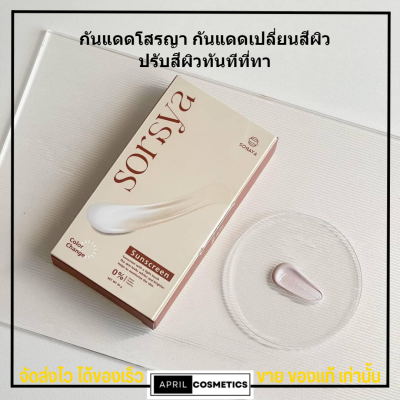 [20g.] กันแดดโสรญา soraya กันแดดเปลี่ยนสี โสรญา กันแดด หน้าฉ่ำ หน้าเงา