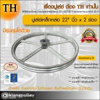 มู่เล่ย์เหล็กหล่อ Ø 22" นิ้ว x 2 ร่อง เกรดพรีเมี่ยม (ร่อง B) มู่เล่ย์ TH มูเล่ย์ มูเล่ รถเกี่ยว พูลเล่ย์ พูเล่ วิน Pulley