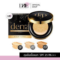 Derra Cushion เดอร์ร่า คุชชั่น แป้ง เนื้อแมท ปกปิด คุมมัน เบลอรูขุมขน กันแดด ผิวคนไทย แต่งหน้า แป้งพัฟ เครื่องสำอาง หน้าเนียน ไม่อุดตัน 10g