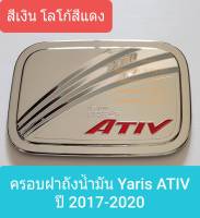 ครอบฝาถังน้ำมัน Toyota Yaris ATIV โตโยต้า ยาริส เอทีฟ ปี 2017-2021 (สีเงินโลโก้สีแดง) (ใช้เทปกาว 3M)