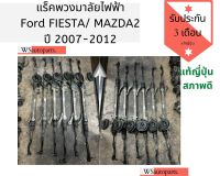 แร็คพวงมาลัยไฟฟ้า Ford FIESTA แร็คพวงมาลัยไฟฟ้า MAZDA2 ปี 2007-2012