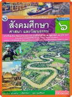 หนังสือเรียนสังคมศึกษา ศาสนา และวัฒนธรรมป.6 #พว