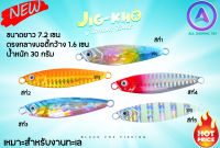 เหยื่อปลอม Jigkho จิ๊กโก๋ สีสะท้อนแสงได้ดี ชัดเจน ยาว 7.2 เซน ตรงกลางบอดี้กว้าง 1.6 เซน น้ำหนัก 30 กรัม เหมาะสำหรับงานทะเล