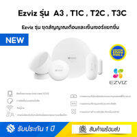 Ezviz รุ่น ชุดสัญญาณเตือนเเละเซ็นเซอร์แยกชิ้น A3 , T1C , T2C , T3C