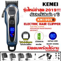 Kemei KM-1995 LCD Monitor Charging แบตเตอเลี่ยนตัดผมไร้สาย รุ่น KM1995 ปัตตาเลี่ยนตัดผม แบตตาเลี่ยนแกะลาย แบตเตอร์เลี่ยนไฟฟ้า อุปกรณ์ตัด