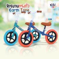 จักรยานทรงตัว รุ่น Earth Tone จักรยานขาไถ จักรยานเด็ก รถเด็ก ฝึกการทรงตัวและออกกำลังกาย