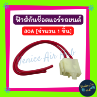 ฟิวส์กันช๊อต 30A จำนวน 1 ชิ้น ฟิวกันช๊อต ฟิวส์แอร์ ฟิว ฟิวเสียบ ฟิวส์รถยนต์