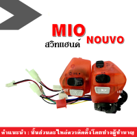 สวิทแฮนด์ สวิตแฮนด์ L+R มอไซต์มิโอ นูวโว สปาร์ค ใส่รถรุ่น Mio, Nouvo, mioตัวเก่า, mioตาโต, mioสองตา, mio125, mio125i, nouvo mx, nouvo135, spark135 สวิทซ์แฮนด์ซ้าย+ขวา