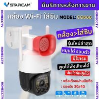 VStarcam CG666 กล้องวงจรปิดIP Camera ใส่ซิมได้ 3G/4G ความละเอียด 3ล้านพิกเซล ติดตั้งง่าย