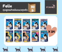 FELIX เฟลิกซ์  อาหารแมวแบบเปียก ทุกรสชาติสำหรับแมวทุกตัว 1ลัง 2*(12x80g)