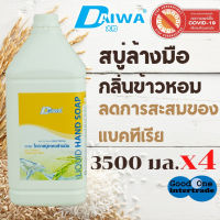 DAIWA ไดวา สบู่เหลวล้างมือ 3500มล - ข้าวหอม แพ็ค 4