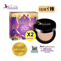 แป้งไขผึ้ง Babalah Magic Bee Powder SPF20++ แป้งบาบาร่าสูตรใหม่ ไขผึ้งฝรั่งเศษ แป้งพัฟทูเวย์  #เบอร์ 19 ผิวขาวชมพู***( 2 ตลับ )***