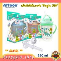 ATTOON แอทตูน แก้วหัดดูด มีแขนจับ แก้วหัดดื่ม ไม่ดูดไม่ไหล กันสำลัก รุ่น Magic 360