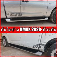 บันไดข้างดีแม็ก2020 isuzu d-max 2020 ใส่ได้ทั้งเตี้ยและสูง อุปกรณ์ครบชุดพร้อมติดตั้ง ตรงรุ่นไม่ต้องแปลง