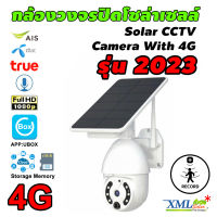 กล้องวงจรปิดโซล่าเซลล์ รุ่นหมุนรอบทิศ (ระบบ 4G) Full HD Camera (1080P) V.2023