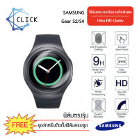 (G31) ฟิล์มกระจกกันรอย Glass Film Samsung Gear S2/S4 Sport และ Classic +++พร้อมส่ง ฟรีชุดติดตั้ง+++