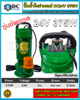 ปั้มน้ำบัลเลสแบบจุ่ม 50ZWQ5-5-375 24VDC 375W ท่อน้ำออก 2 นิ้ว(สีเขียว)