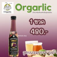 Orgarlic Black ออร์กาลิค น้ำกระเทียมโทน สูตรผสมกระชายดำ ผสม ขิง กระชาย แอปเปิ้ลไซเดอร์ และน้ำผึ้ง ผสมน้ำรสมะนาว 10%