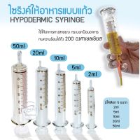 ไซริงค์แก้ว SYRINGE ไซริงค์ให้อาหาร ไซริงค์ให้อาหารแบบแก้ว กระบอกให้อาการแบบแก้ว กระบอกให้อาหาร กระบอกดูดอาหาร อุปกรณ์ใส่อาหารผู้ป่วย