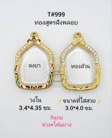 T#999 ตลับพระ/กรอบพระไมคอนฝังพลอย(ทองสูตร) วงใน 3.4*4.35 ซม.งานเข้ารูปอาทิเช่น ลพ.รวย หรือ ลพ.พัฒน์ สงสัยทักแชทได้ค่ะ **ขนาดที่ใส่สวย3.0*4.0ซม*