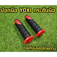 ปอกแฮน YOXI MG7  ปอกมือยางหนังนิ่ม สำหรัรถทุกรุ่น มาพร้อมอุดปลายเเฮน