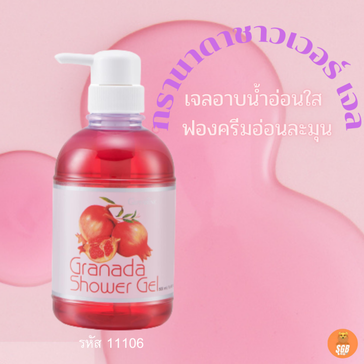 ส่งฟรี-เจลอาบน้ำทับทิม-กรานาดาชาวเวอร์-เจล-ฟองครีมอ่อนละมุน-เติมความสดชื่นให้กับผิวพรรณทั่วเรือนร่าง-กลิ่นหอม-สะอาด-สดชื่น