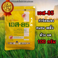 สารกำจัดแมลง เอส85 S85 ขนาด100กรัม กำจัดแมลง หนอน เพลี้ย ด้วง มด