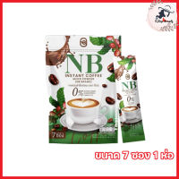 NB Coffee เอ็นบี คอฟฟี่ กาแฟปรุงสำเร็จชนิดผง เอ็นบีกาแฟ กาแฟครูเบียร์ กาแฟเอ็นบี [ขนาด 7 ซอง] [1 ห่อ]