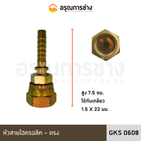 หัวสายไฮดรอลิค GKS0608 (ตรง)