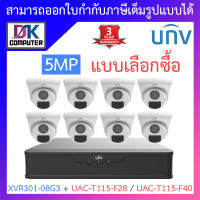 UNIVIEW ชุดกล้องวงจรปิด XVR301-08G3 + UAC-T115-F28 / UAC-T115-F40 จำนวน 8 ตัว - แบบเลือกซื้อ BY DKCOMPUTER