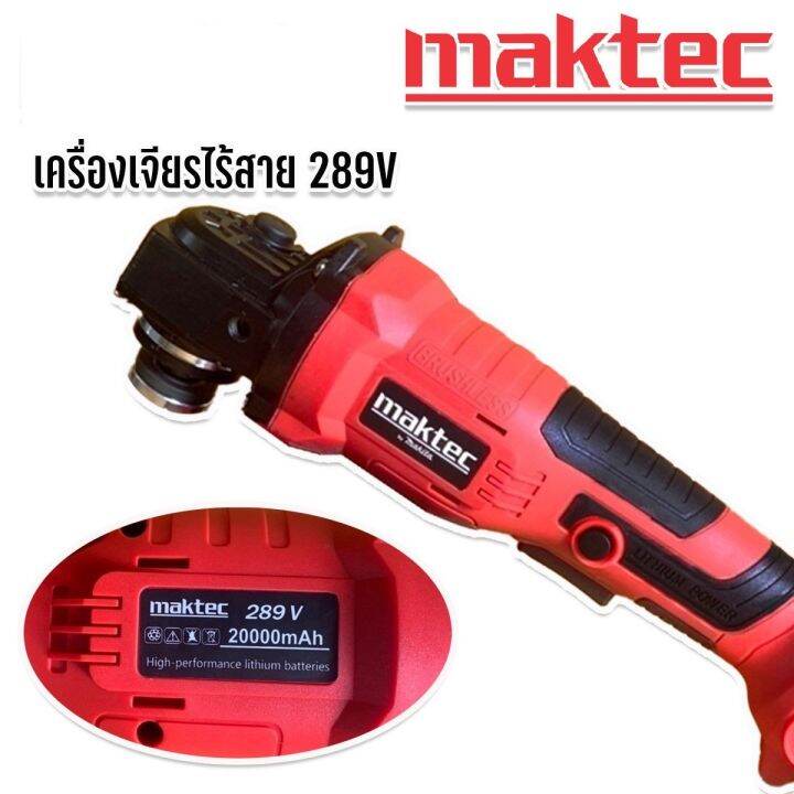 maktec-เครื่องเจียรไร้สาย-4-นิ้ว-ขนาด-289v-ขนาด-289v