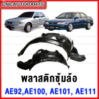 พลาสติกซุ้มล้อหน้า TOYOTA AE92 AE100 AE101 AE111 ไฮทอค พลาสติกบังฝุ่นล้อ กรุล้อ - กดเลือกรุ่นรถด้วย