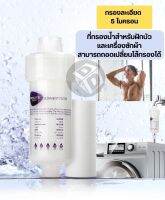 พร้อมส่ง  BIRUITE Shower Filter แท่งกรองน้ำ กรองน้ำฝักบัว ที่กรองน้ำ ฟิลเตอร์กรองน้ำ sediment filter