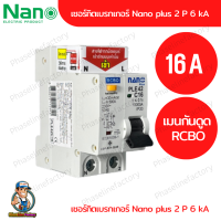 nano เบรกเกอร์ กันดูด rcbo 2P 16A ac dc แบบเกาะ ราง  ลูกย่อยเกาะราง ลูกเซอร์กิต เบรกเกอร์ตัดไฟ เบกเกอ breaker เบรกเกอร์ไฟ220 เบรกเกอร์dc12