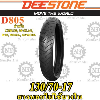 พร้อมส่ง โปรโมชั่น 1 เส้น DEESTONE ดีสโตน ยางนอก บิ๊กไบค์ รุ่น D805 TL 130/70-17 ไม่ต้องใช้ยางใน CBR 150R, M-SLAZ, R15, NINJA (ล้อหลัง) ส่งทั่วประเทศ ยาง นอก มอเตอร์ไซค์ ยาง นอก รถ มอเตอร์ไซค์ ยาง ใน รถ มอเตอร์ไซค์ ยาง ใน รถยนต์