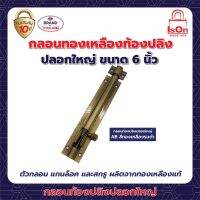 กลอนท้องปลิงปลอกใหญ่ ISON 6"AB