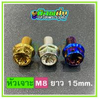 น็อตสแตนเลส หัวเจาะดอกไม้ ขนาดเกลียว m8 ยาว 15 mm.