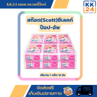 กระดาษทิชชู่ สก๊อตต์ ป๊อป-อัพ (Scott Select Pop-Up) 1 แพ็ค 12 ห่อ 50 แผ่น หยิบง่าย ใช้สะดวก