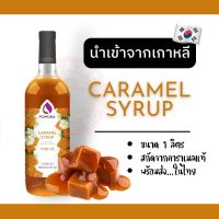 คาราเมลไซรัป  POMONA SYRUP Caramel คาราเมลนำเข้าจากเกาหลี